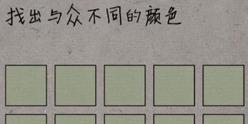 中国式脑洞14关找出与众不同的颜色
