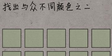 中国式脑洞第15关找出与众不同颜色之二