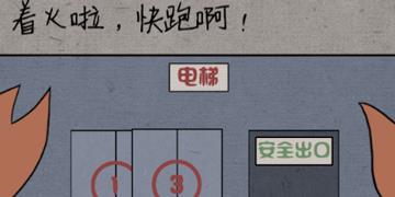 中国式脑洞18关着火啦，快跑啊