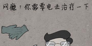 中国式脑洞20关网瘾？你需要电击治疗一下