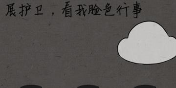 中国式脑洞21关展护卫看我脸色行事