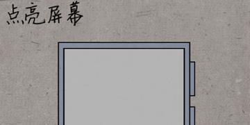 中国式脑洞27关点亮屏幕