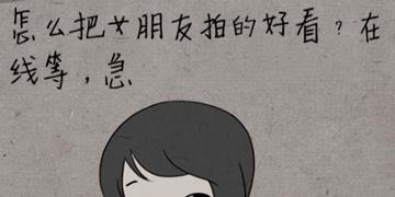 中国式脑洞29关怎么把女朋友拍的好看？在线等，急