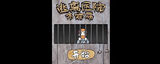逃离医院不容易游戏攻略