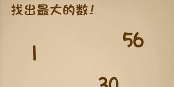 最强的大脑第1关找出最大数