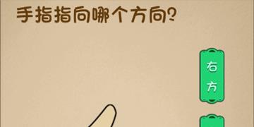 最强的大脑第7关手指指向哪个方向