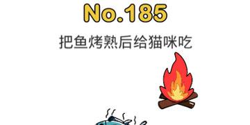 脑洞大师185关把鱼烤熟后给猫吃