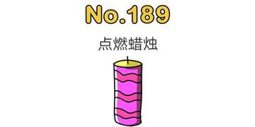 脑洞大师189点燃蜡烛
