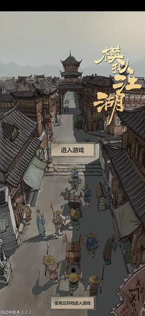 模拟江湖云存档怎么使用