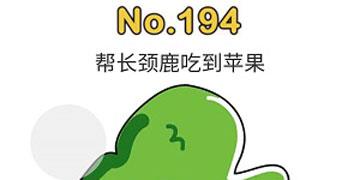 脑洞大师194关帮长颈鹿吃到苹果
