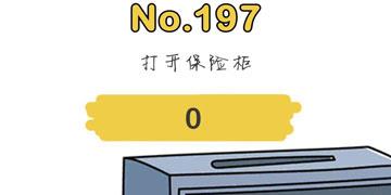脑洞大师197关打开保险柜