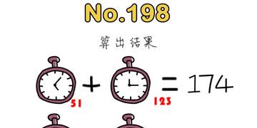 脑洞大师198关算出结果