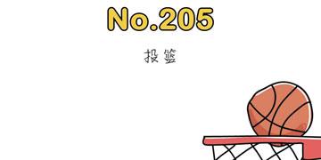 最强的大脑205关投篮