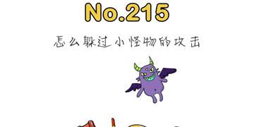 脑洞大师215关怎么躲过小怪物的攻击
