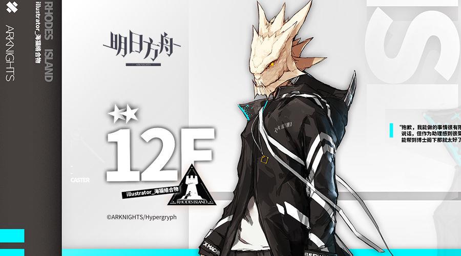 明日方舟12F值得练吗