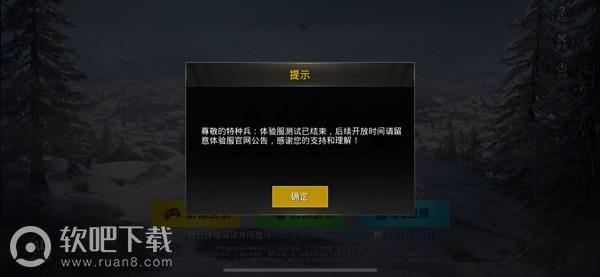 刺激战场体验服测试已结束是什么意思