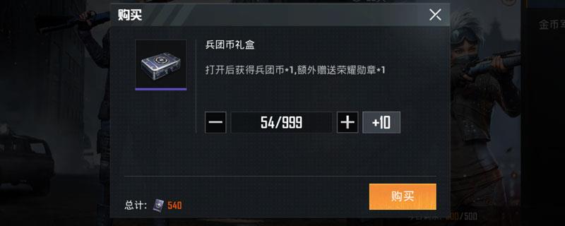 和平精英兵团币怎么用
