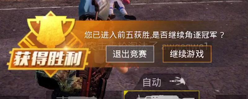 和平精英前五机制算吃鸡吗