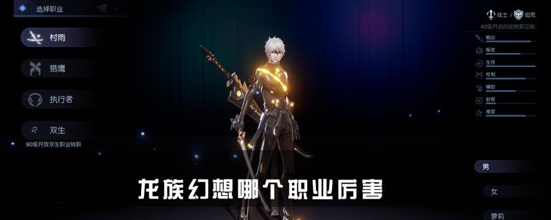 龙族幻想哪个职业厉害
