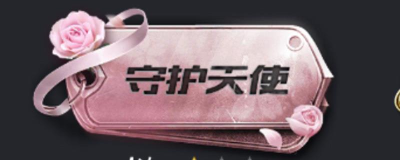 和平精英守护天使怎么获得