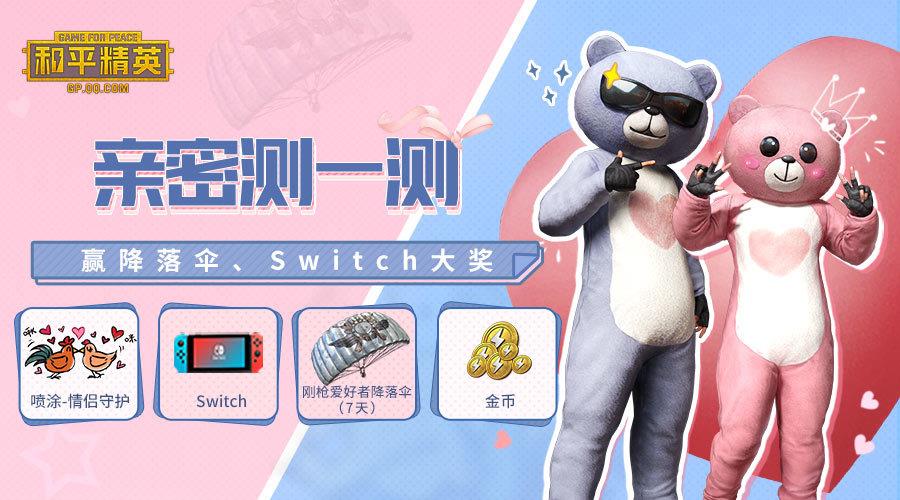 和平精英亲密队友测一测活动地址