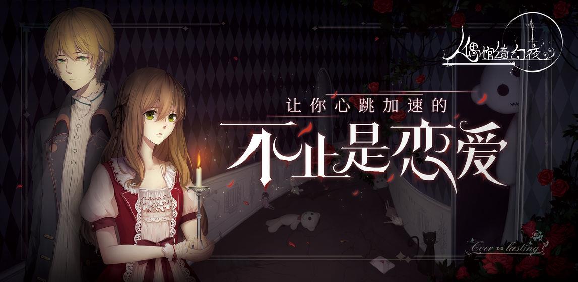 人偶馆绮幻夜攻略大全