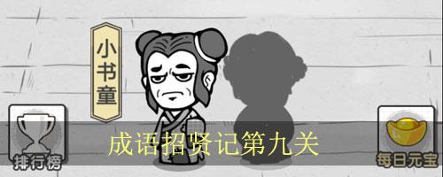 成语招贤记第9关怎么过