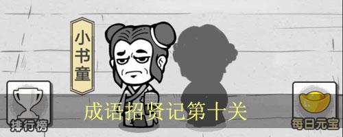 成语招贤记第10关怎么过
