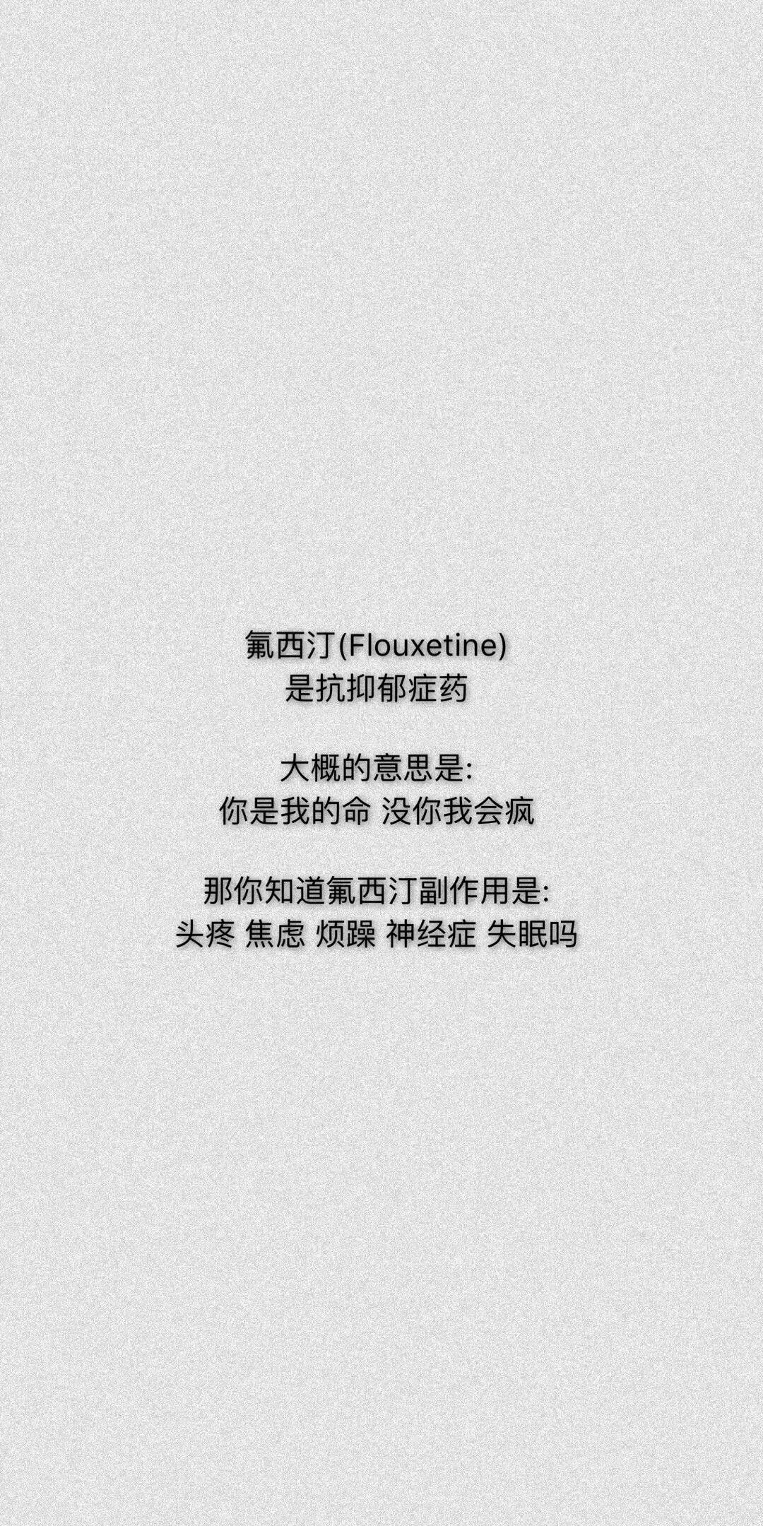 氟西汀壁纸抖音