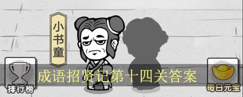 成语招贤记第14关怎么过
