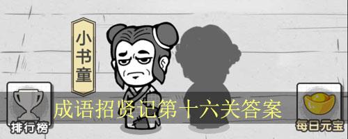 成语招贤记第16关怎么过