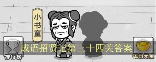 成语招贤记第34关怎么过