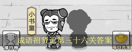 成语招贤记第36关怎么过