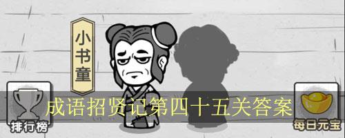 成语招贤记第45关怎么过