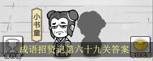 成语招贤记第69关怎么过