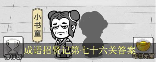 成语招贤记第76关怎么过