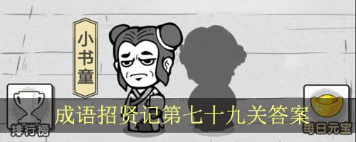 成语招贤记第79关怎么过