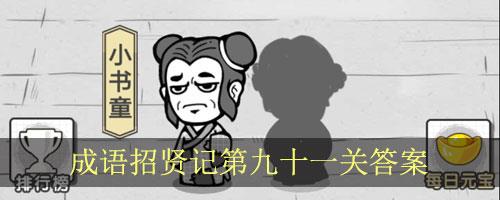 成语招贤记第91关怎么过