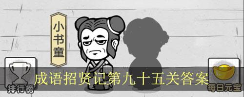 成语招贤记第95关怎么过