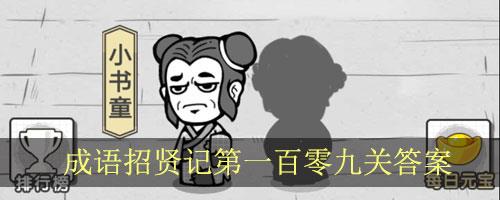 成语招贤记第109关怎么过