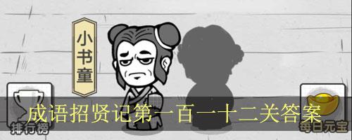 成语招贤记第112关怎么过