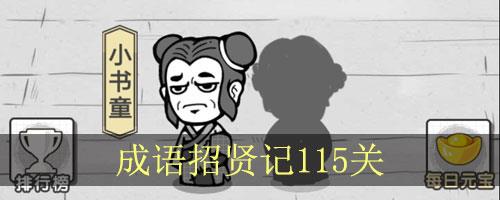 成语招贤记第115关怎么过