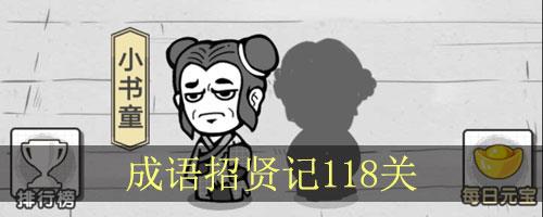 成语招贤记第118关怎么过