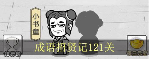 成语招贤记第121关怎么过