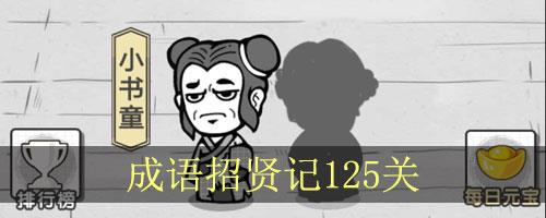 成语招贤记第125关怎么过