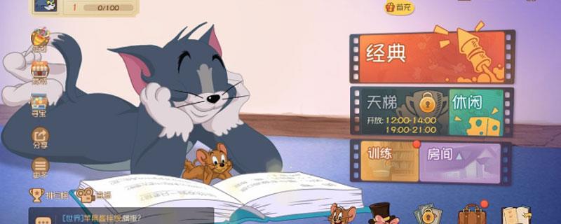 猫和老鼠手游跑酷模式在哪玩
