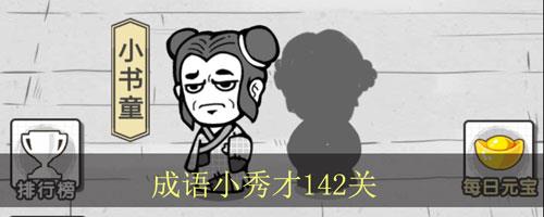 成语招贤记第142关怎么过