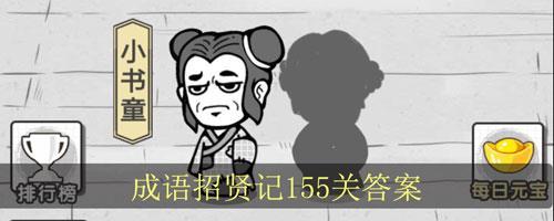 成语招贤记第155关怎么过
