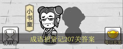 成语招贤记207关怎么过