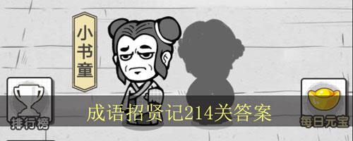 成语招贤记214关怎么过